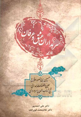 کتاب سربداران عشق و عرفان اثر علی احمدپور
