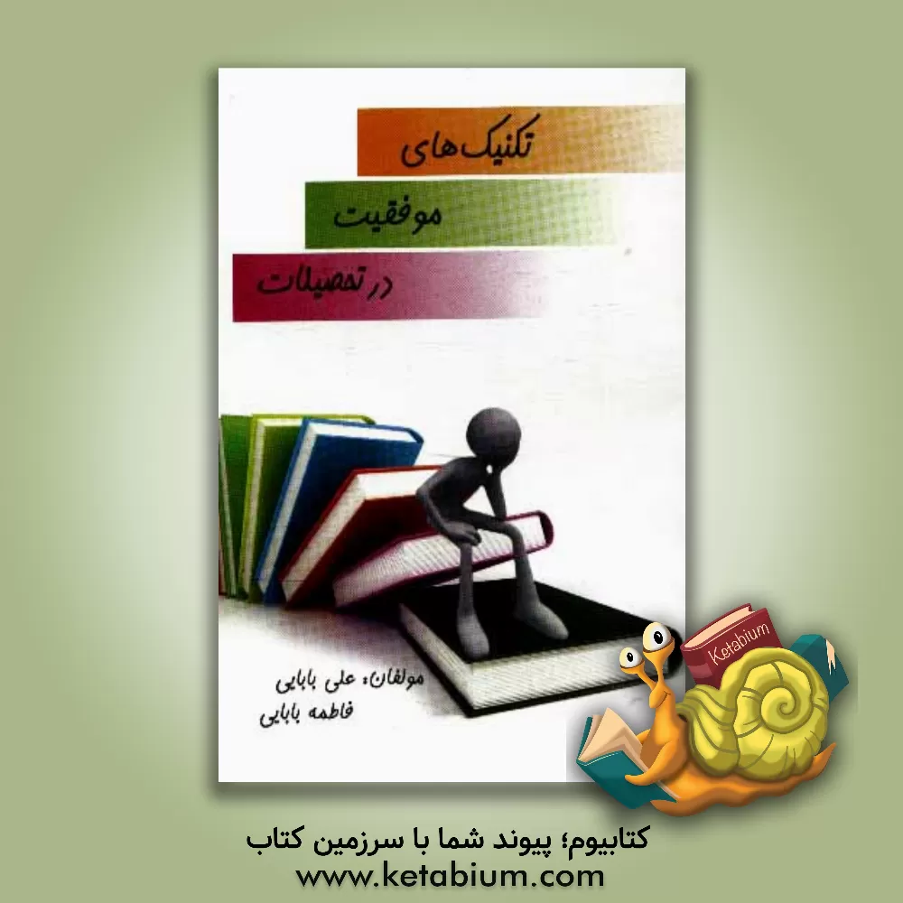 کتاب تکنیکهای موفقیت در تحصیلات: رازهای ناگفته ای که فقط دانش آموزان موفق می دانند برای دانش آموزان راهنمایی و دبیرستان اثر علی بابایی