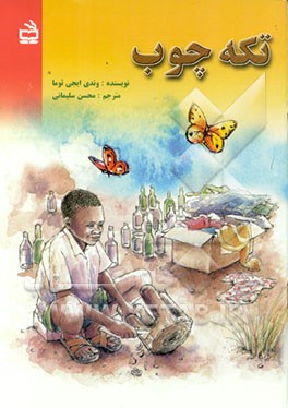 کتاب تکه چوب اثر وندی ایجی‌یوما