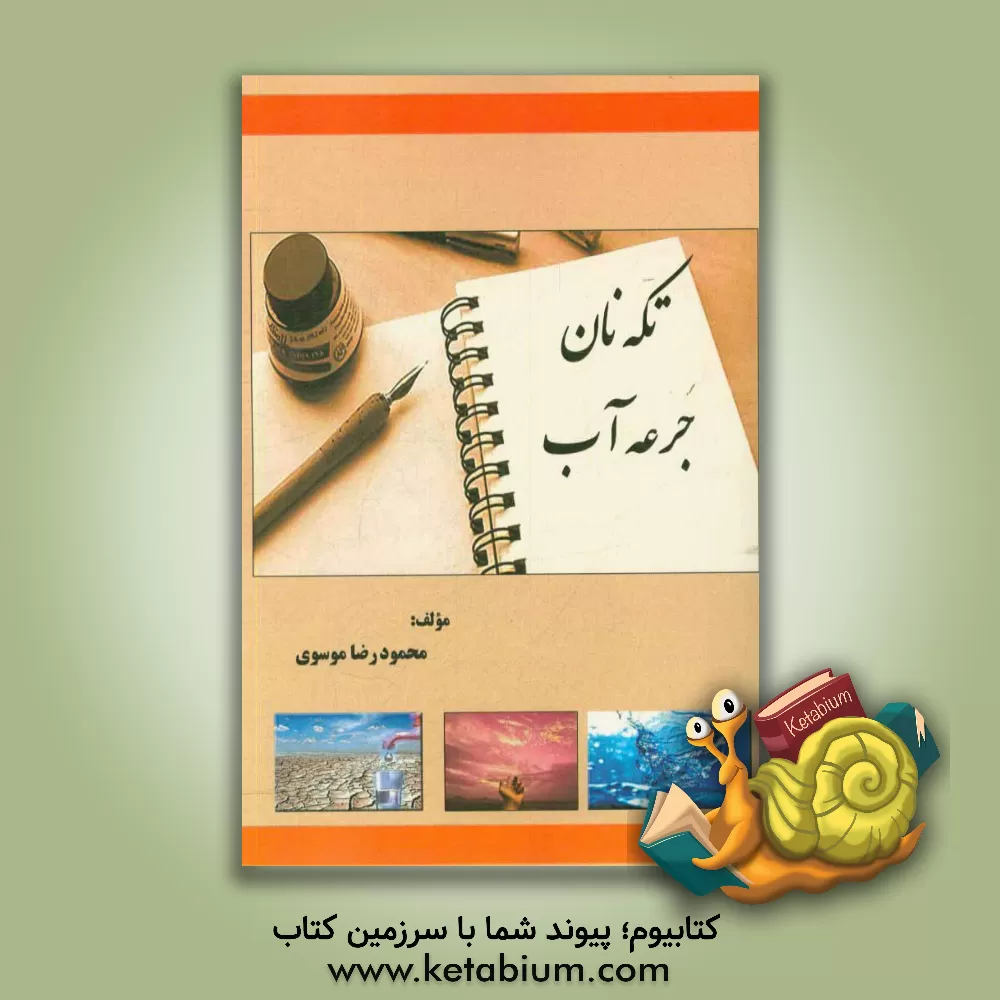 کتاب تکه نان، جرعه آب اثر محمودرضا موسوی