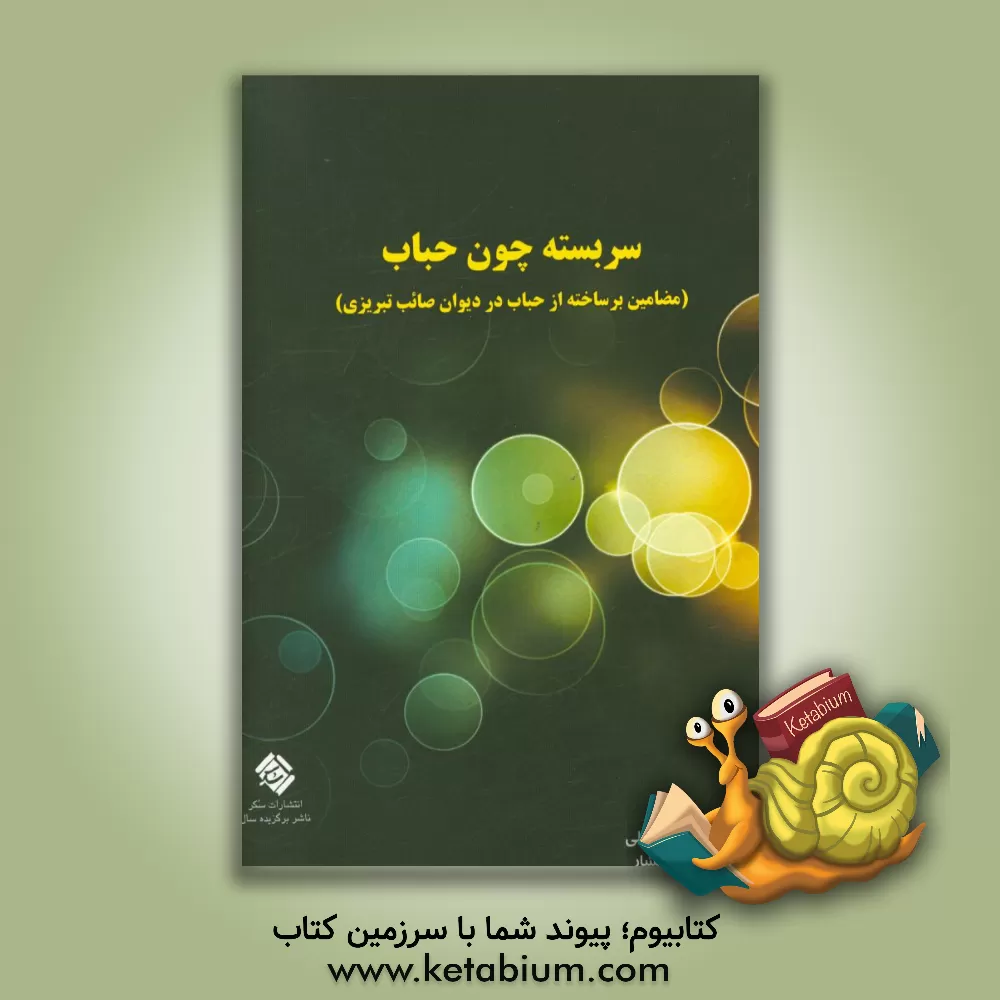 کتاب سربسته چون حباب (مضامین برساخته از حباب در دیوان صائب تبریزی) اثر شکوفه سهیلی