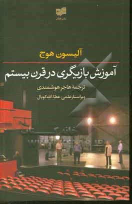 کتاب آموزش بازیگری در قرن بیستم اثر آلیسون هوج