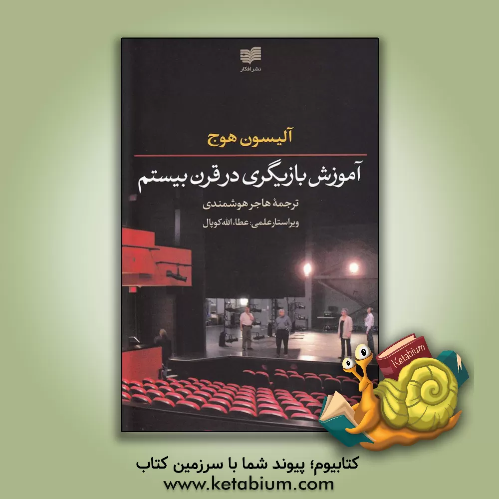 کتاب آموزش بازیگری در قرن بیستم اثر آلیسون هوج