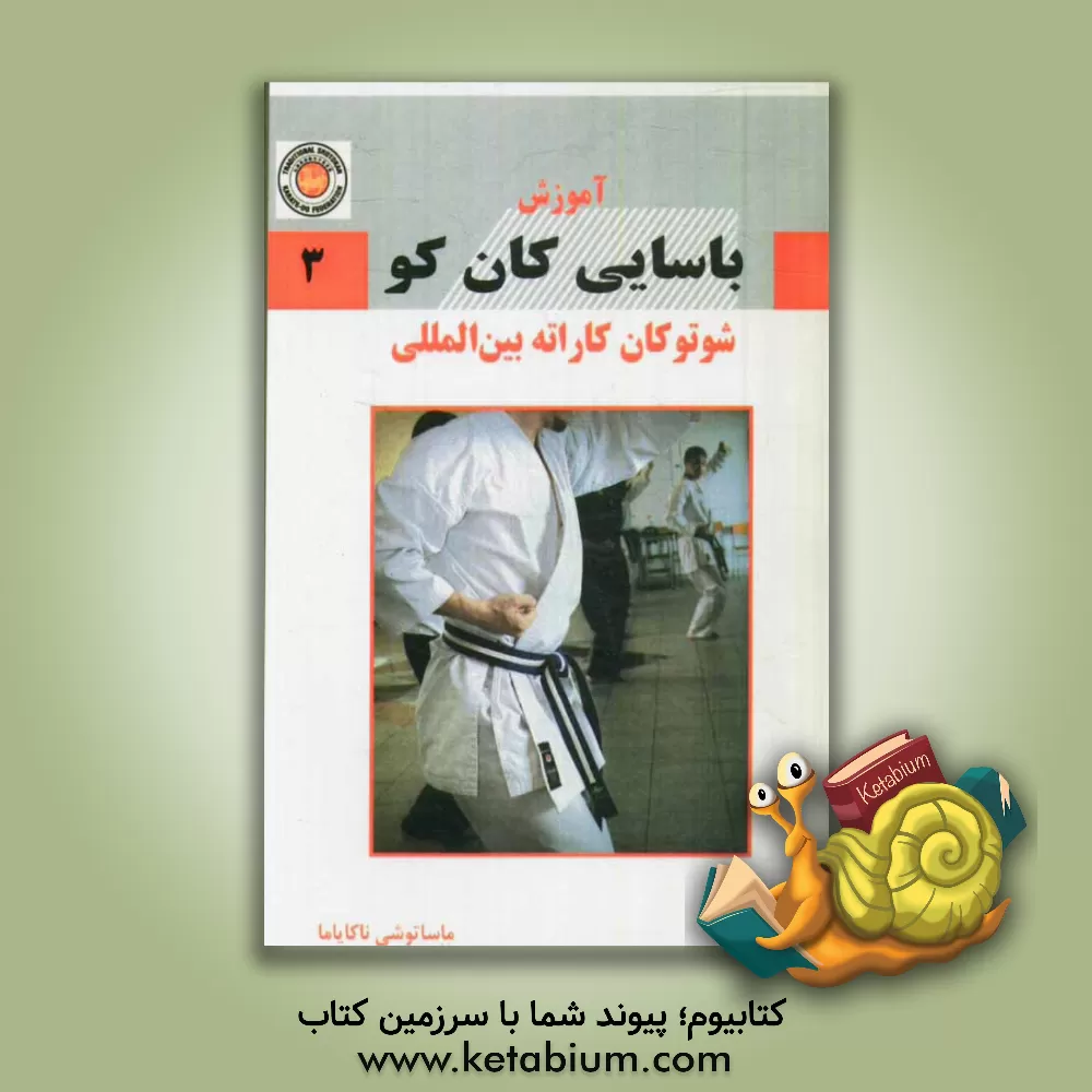 کتاب آموزش باسایی کان کو شوتوکان کاراته بین المللی اثر ماساتوشی ناکایاما
