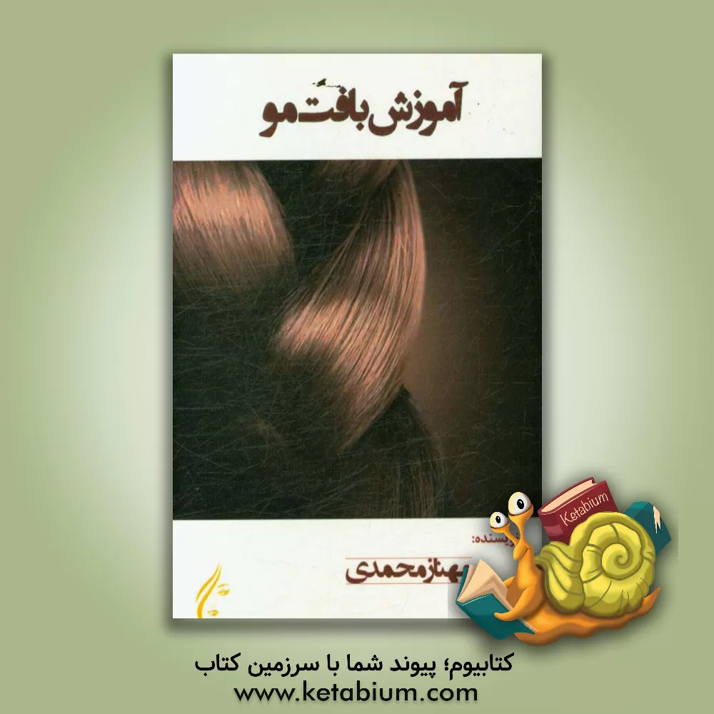 کتاب آموزش بافت مو اثر مهناز محمدی