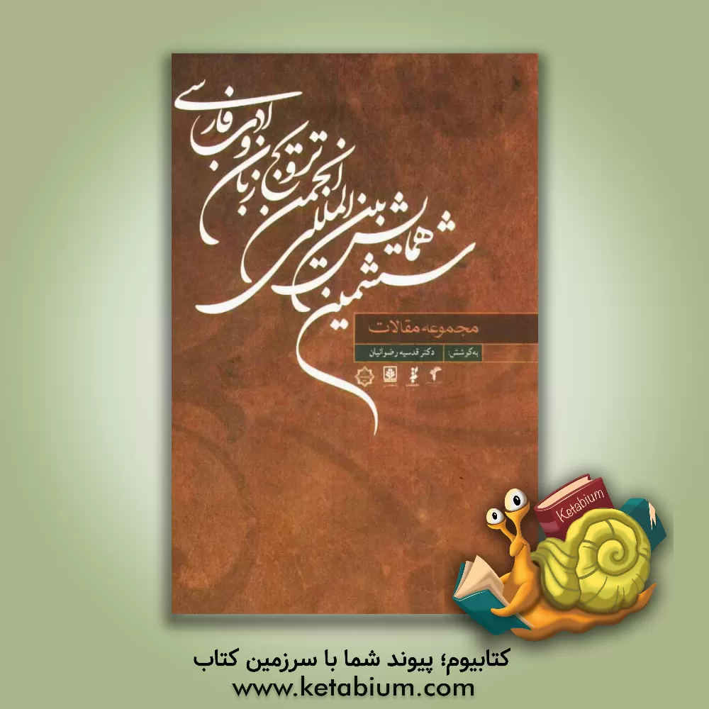 کتاب مجموعه مقالات ششمین همایش بین المللی انجمن زبان و ادب فارسی |اثر قدسیه رضوانیان