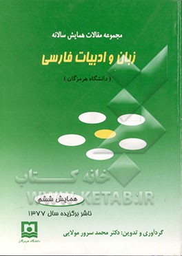 کتاب مجموعه مقالات ششمین همایش سالانه زبان و ادبیات فارسی |اثر محمدسرور مولائی