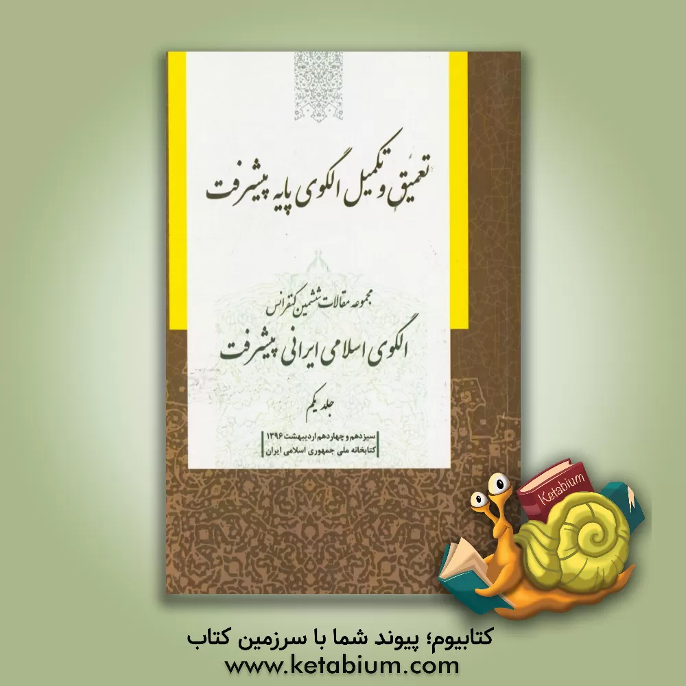 کتاب مجموعه مقالات ششمین کنفرانس الگوی اسلامی ایرانی پیشرفت: تعمیق و تکمیل الگوی پایه پیشرفت