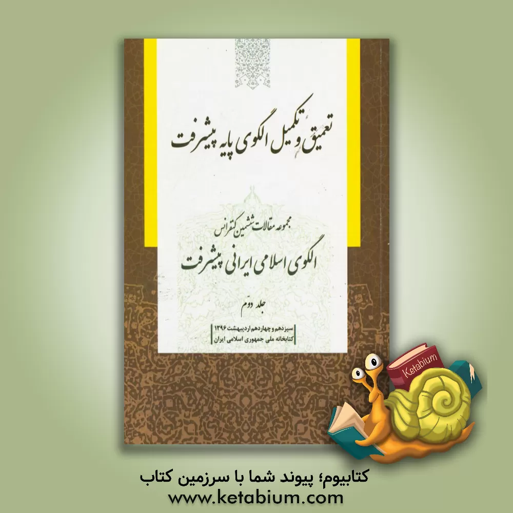 کتاب مجموعه مقالات ششمین کنفرانس الگوی اسلامی ایرانی پیشرفت: تعمیق و تکمیل الگوی پایه پیشرفت