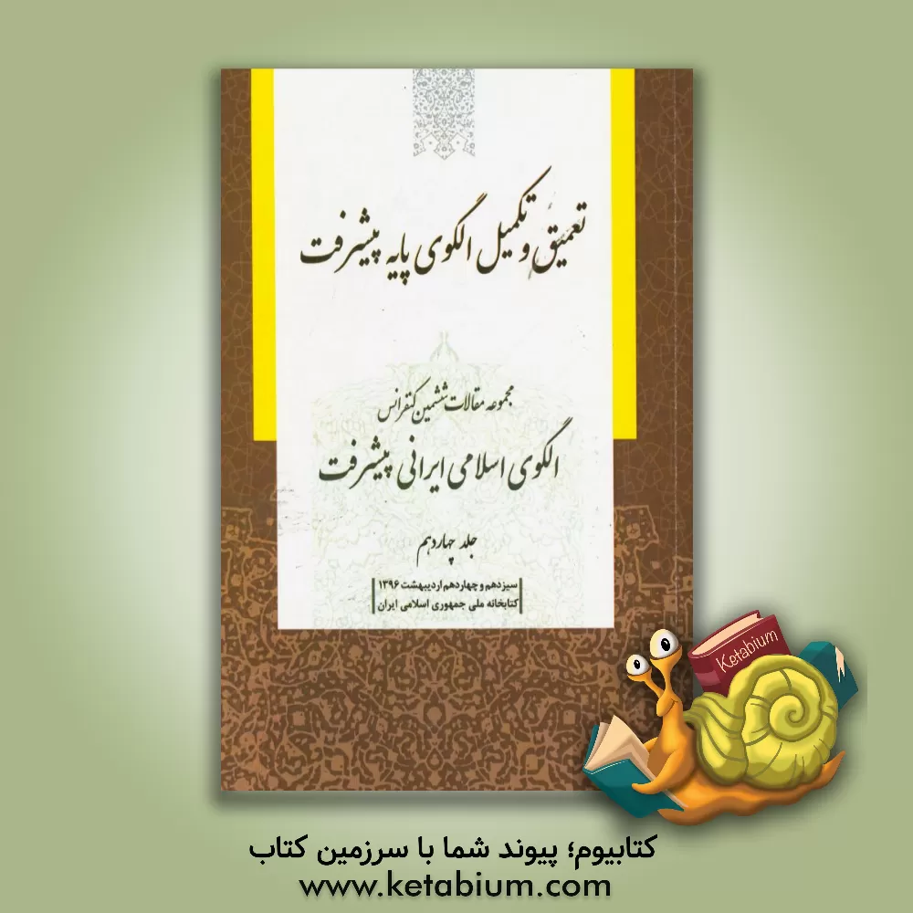 کتاب مجموعه مقالات ششمین کنفرانس الگوی اسلامی ایرانی پیشرفت: تعمیق و تکمیل الگوی پایه پیشرفت