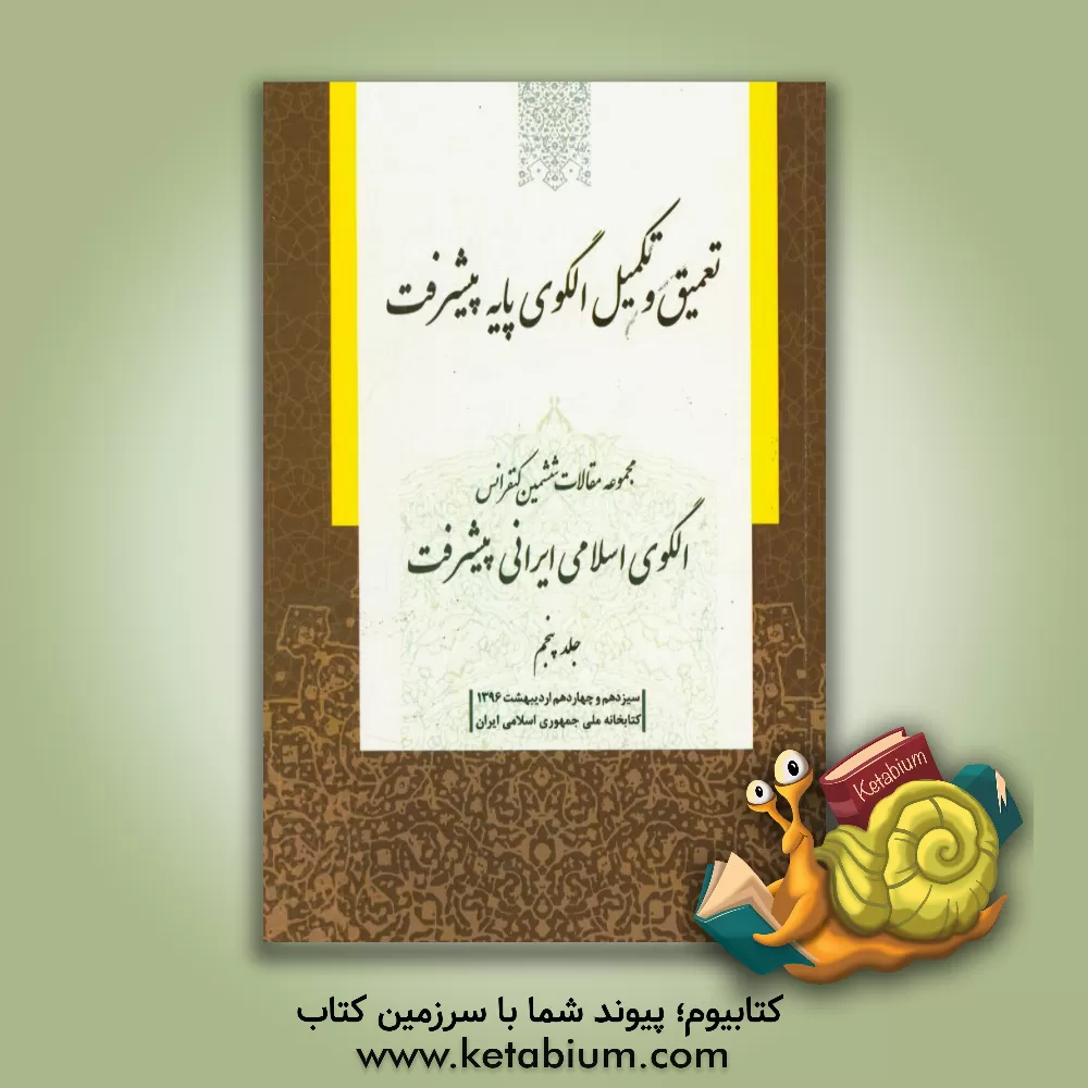 کتاب مجموعه مقالات ششمین کنفرانس الگوی اسلامی ایرانی پیشرفت: تعمیق و تکمیل الگوی پایه پیشرفت