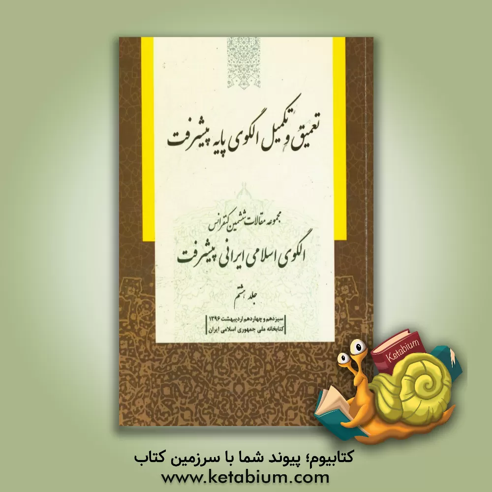 کتاب مجموعه مقالات ششمین کنفرانس الگوی اسلامی ایرانی پیشرفت: تعمیق و تکمیل الگوی پایه پیشرفت
