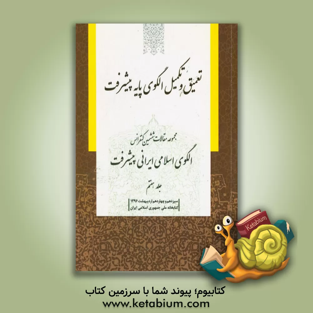 کتاب مجموعه مقالات ششمین کنفرانس الگوی اسلامی ایرانی پیشرفت: تعمیق و تکمیل الگوی پایه پیشرفت