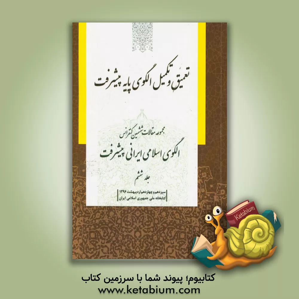 کتاب مجموعه مقالات ششمین کنفرانس الگوی اسلامی ایرانی پیشرفت: تعمیق و تکمیل الگوی پایه پیشرفت