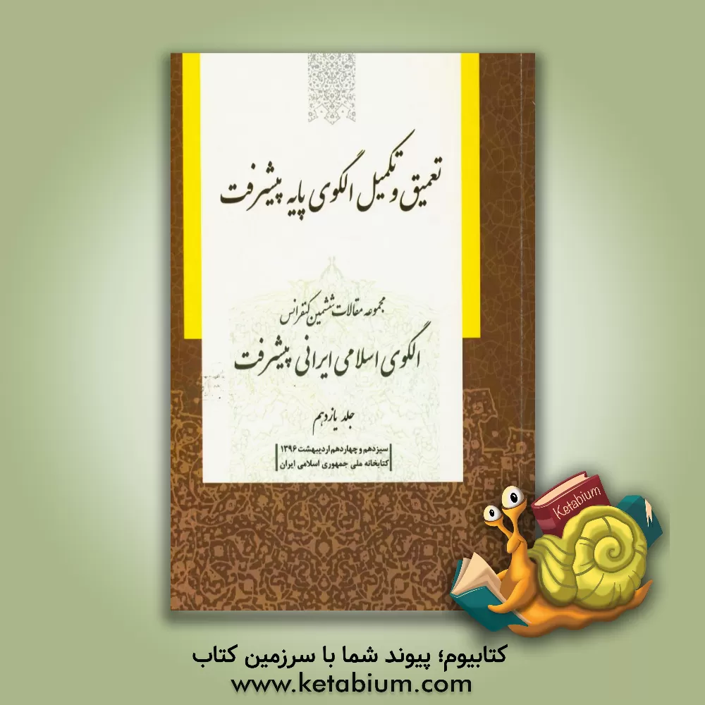 کتاب مجموعه مقالات ششمین کنفرانس الگوی اسلامی ایرانی پیشرفت: تعمیق و تکمیل الگوی پایه پیشرفت سیزدهم و چهاردهم اردیبهشت 1396