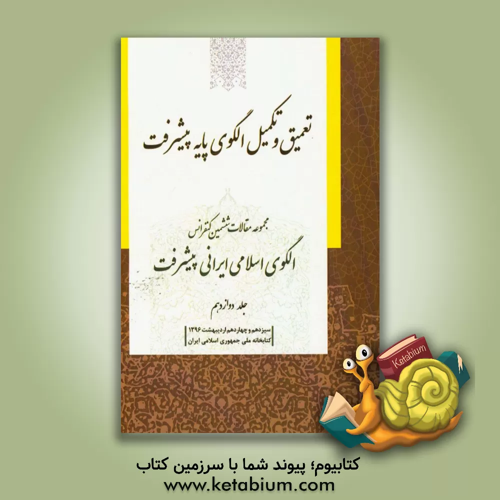کتاب مجموعه مقالات ششمین کنفرانس الگوی اسلامی ایرانی پیشرفت: تعمیق و تکمیل الگوی پایه پیشرفت سیزدهم و چهاردهم اردیبهشت 1396