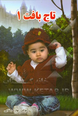 کتاب آموزش بافتنی: (تاج بافت 1) اثر بهاره رضائی