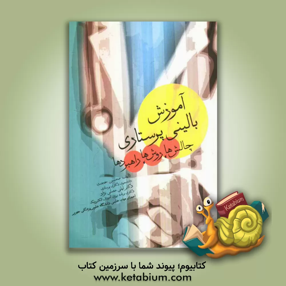 کتاب آموزش بالینی پرستاری: چالش ها، روش ها و راهبردها اثر محسن حجت