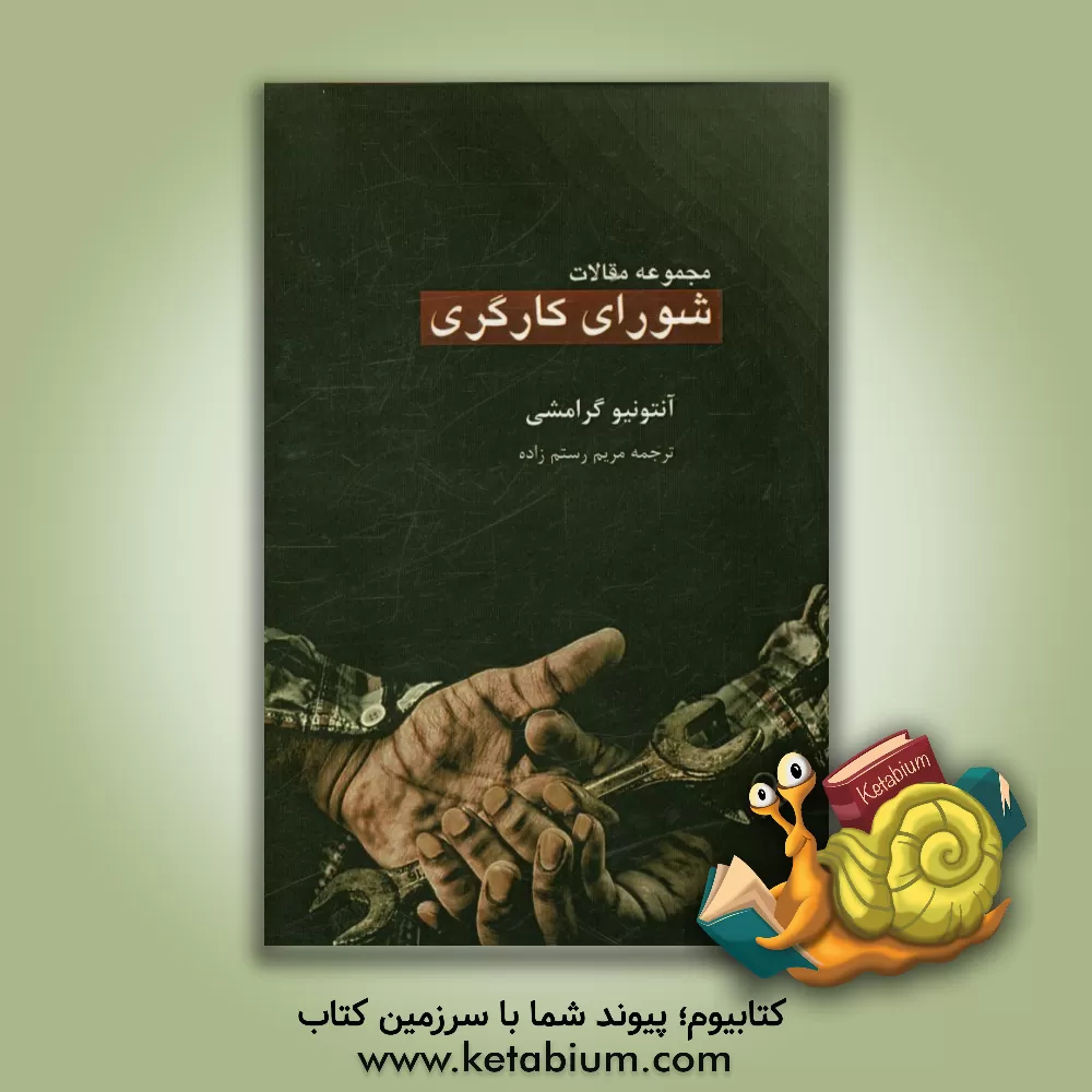 کتاب مجموعه مقالات شورای کارگری اثر آنتونیو گرامشی