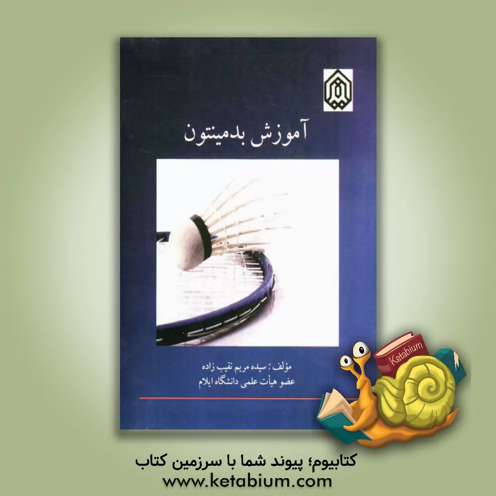 کتاب آموزش بدمینتون اثر سیده‌مریم نقیب‌زاده