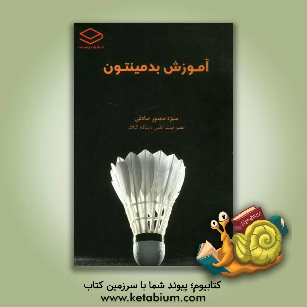 کتاب آموزش بدمینتون اثر منیژه منصورصادقی