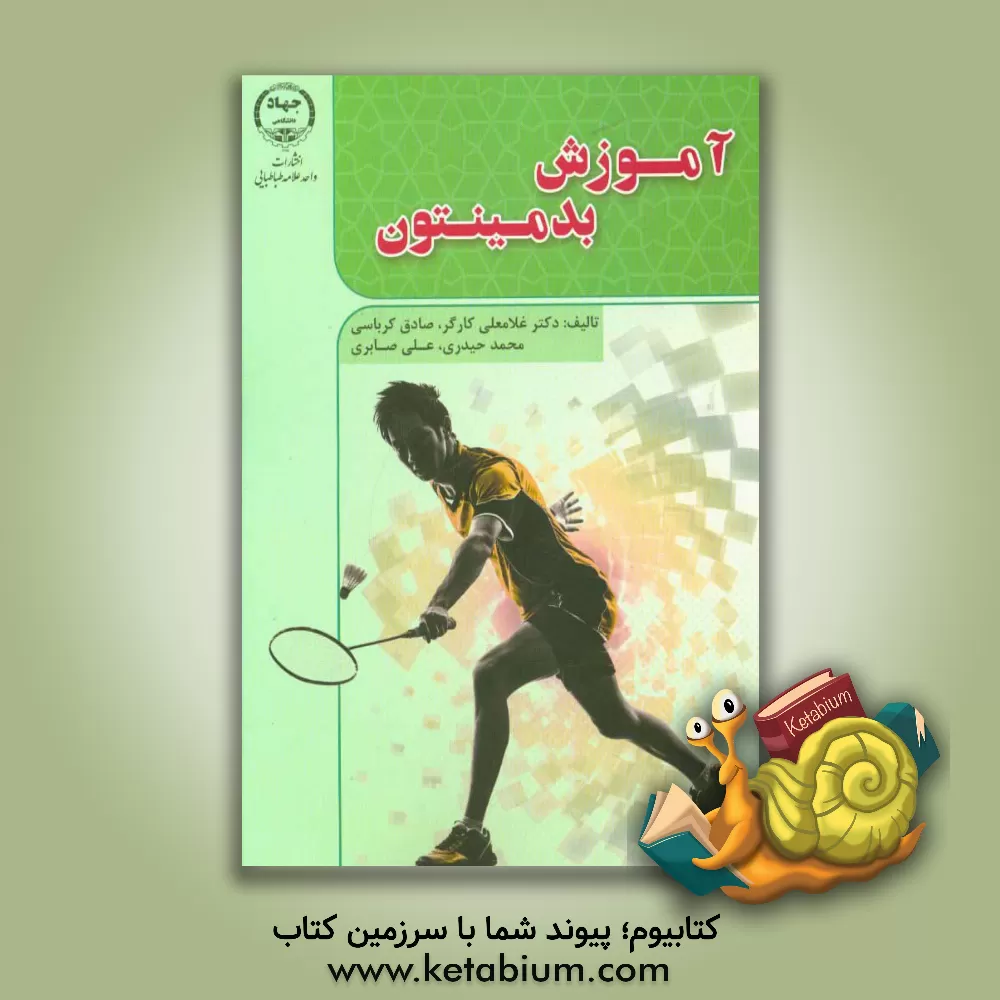 کتاب آموزش بدمینتون اثر محمد حیدری