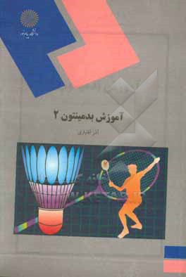 کتاب آموزش بدمینتون 2 (رشته تربیت بدنی و علوم ورزشی) اثر آذر آقایاری