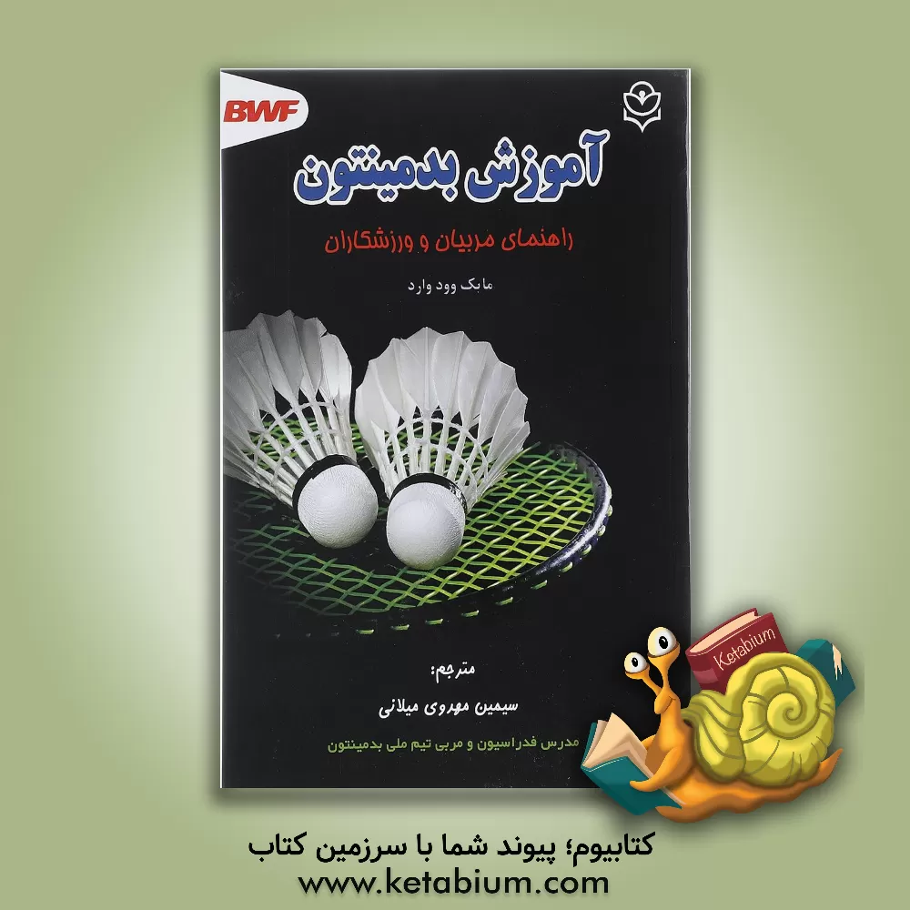 کتاب آموزش بدمینتون: راهنمای مربیان و ورزشکاران اثر مایک وود‌وارد