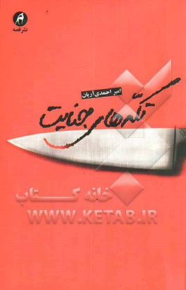 کتاب تکه های جنایت اثر امیر احمدی‌آریان