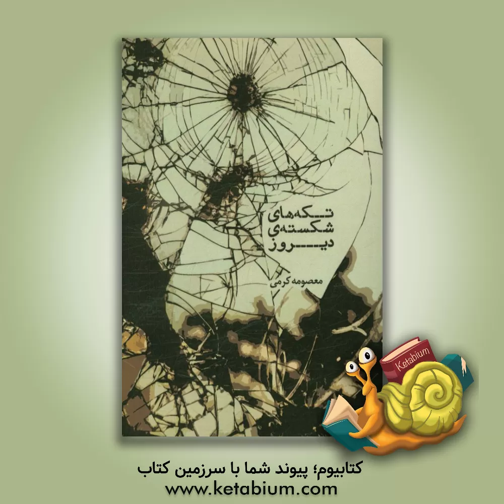 کتاب تکه های شکسته دیروز |اثر معصومه کرمی