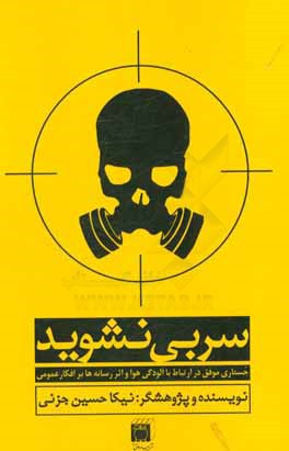 کتاب سربی نشوید اثر نیکا حسین‌جزنی