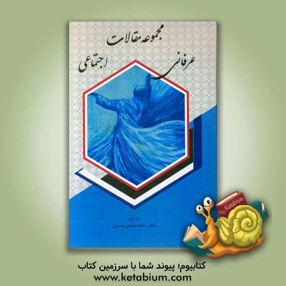 کتاب مجموعه مقالات عرفانی، اجتماعی اثر احمد نصیراحمدی