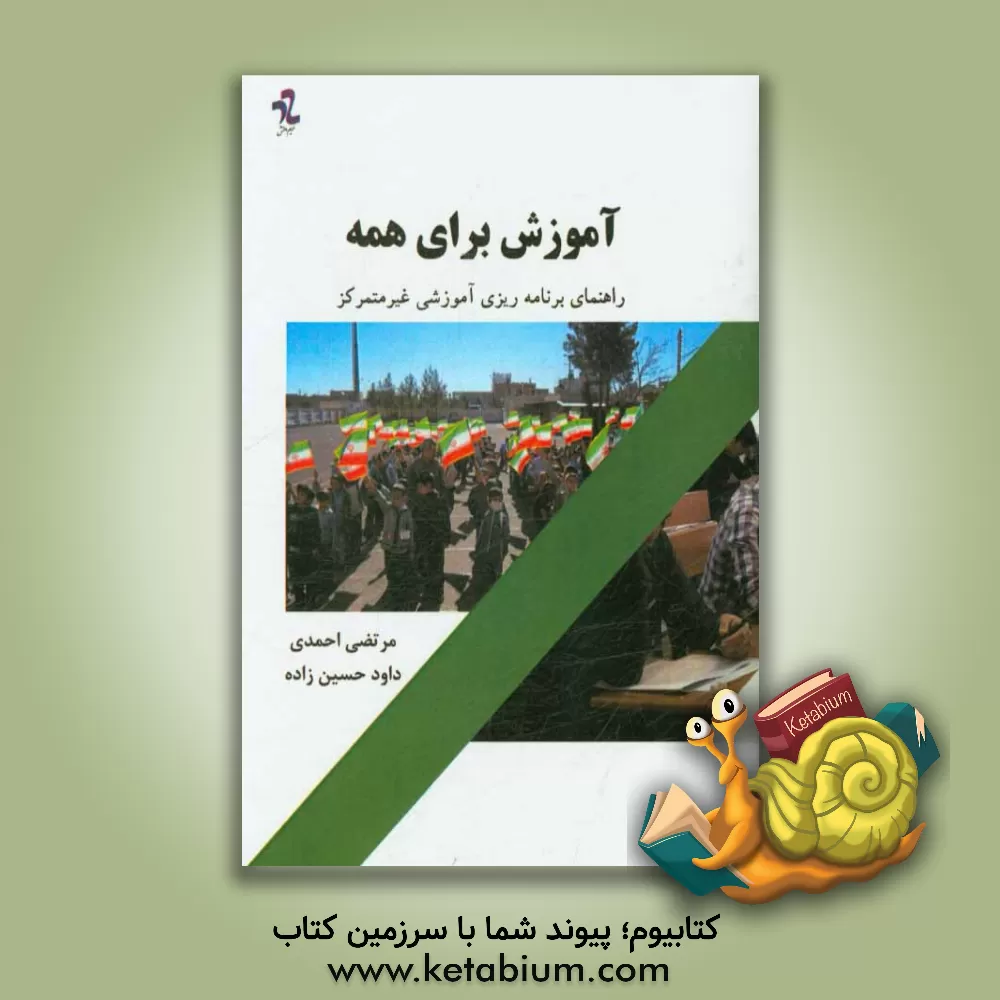 کتاب آموزش برای همه (راهنمای برنامه ریزی آموزشی غیرمتمرکز) اثر مرتضی احمدی