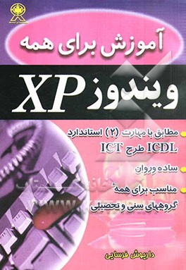 کتاب آموزش برای همه: ویندوز XP: مطابق با مهارت 2 استاندارد ICDL طرح ICT اثر داریوش فرسایی