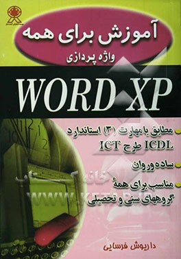 کتاب آموزش برای همه: Word XP مطابق با مهارت 3 استاندارد ICDL طرح ICT اثر داریوش فرسایی