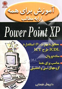 کتاب آموزش برای همه: ارایه مطالب PowerPoint XP: مطابق با مهارت 6 استاندارد ICDL طرح ICT اثر داریوش فرسایی