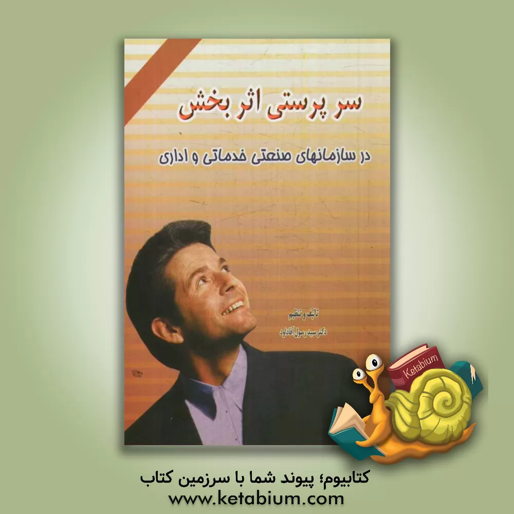 کتاب سرپرستی اثربخش در سازمانهای صنعتی خدماتی و اداری اثر سیدرسول آقاداود