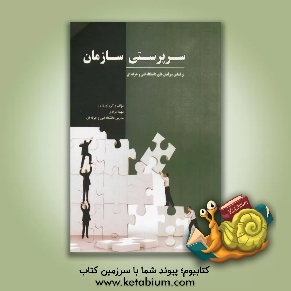 کتاب سرپرستی سازمان: بر اساس سرفصلهای دانشگاه فنی و حرفه ای اثر کانی مرادی
