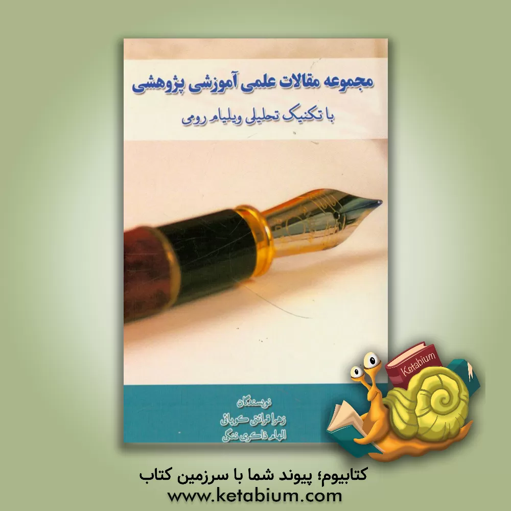 کتاب مجموعه مقالات علمی آموزشی پژوهشی با تکنیک تحلیلی ویلیام رومی |اثر زهرا قرائتی کوپائی