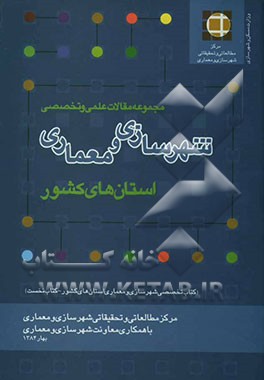 کتاب مجموعه مقالات علمی و تخصصی شهرسازی و معماری استان های کشور (کتاب تخصصی شهرسازی و معماری استان های کشور)