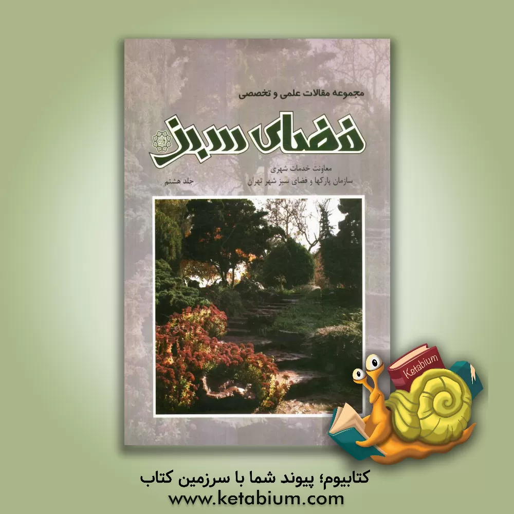 کتاب مجموعه مقالات علمی و تخصصی فضای سبز