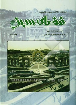 کتاب مجموعه مقالات علمی و تخصصی فضای سبز