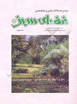 کتاب مجموعه مقالات علمی و تخصصی فضای سبز