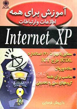 کتاب آموزش برای همه: اطلاعات و ارتباطات Internet XP: مطابق با مهارت 7 استاندارد ICDL طرح ICT اثر داریوش فرسایی