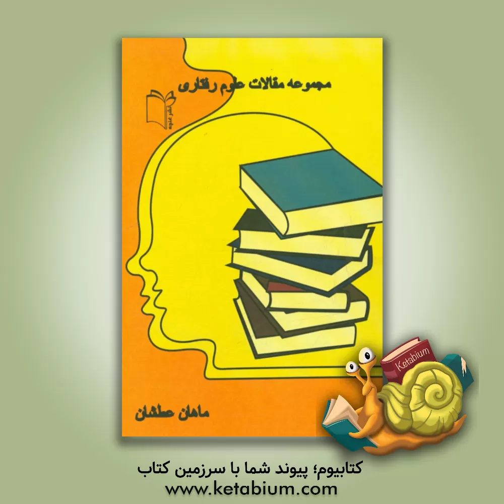 کتاب مجموعه مقالات علوم رفتاری اثر ماهان عطشان