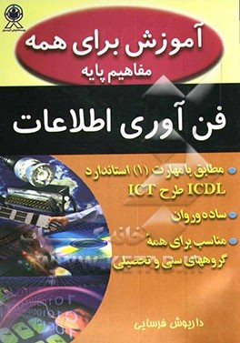 کتاب آموزش برای همه: مفاهیم پایه فن آوری اطلاعات: مطابق با مهارت 1 استاندارد ICDL طرح ICT اثر داریوش فرسایی