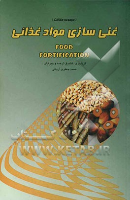 کتاب مجموعه مقالات غنی سازی مواد غذایی اثر محمد جعفری‌آریایی