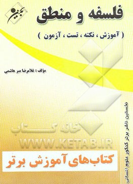 کتاب آموزش برتر کنکور علوم انسانی: فلسفه و منطق "آموزش، نکته، تست، آزمون" اثر غلامرضا میرهاشمی