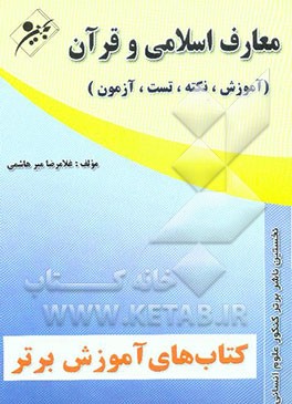 کتاب آموزش برتر کنکور عمومی: معارف اسلامی و قرآن "آموزش، نکته، تست، آزمون" اثر غلامرضا میرهاشمی