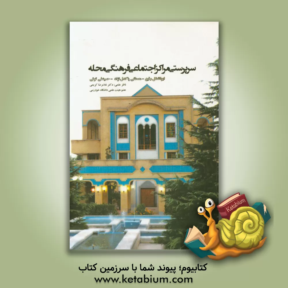 کتاب سرپرستی مراکز اجتماعی فرهنگی محله اثر مصطفی پاکدل‌نژاد